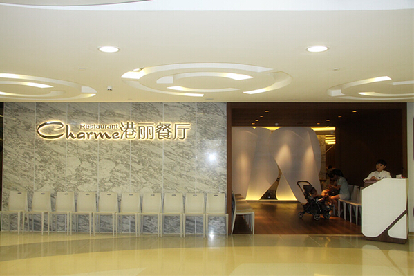 开港丽餐厅加盟费